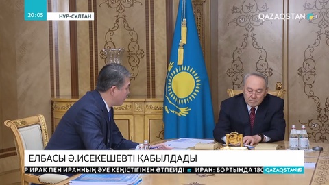 Н.Назарбаев Тұңғыш Президент - Елбасы Қорының атқарушы директоры Әсет Исекешевті қабылдады