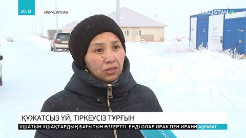 Үркер кентінде 200 отбасы үйлеріне құжат жасата алмай жүр