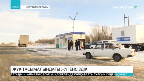 Қостанай облысында бақылау бекетін айналып өтіп, шекара асатын көліктер көбейіп кеткен