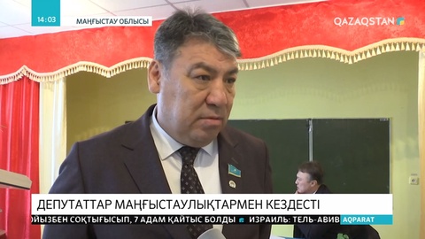 Депутаттар маңғыстаулықтармен кездесті