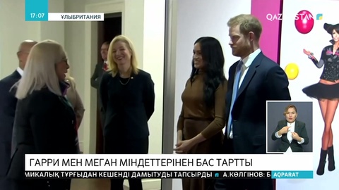 Ұлыбритания ханзадасы Гарри мен Меган Маркл корольдік отбасымен байланысты міндеттерінен бас тартты