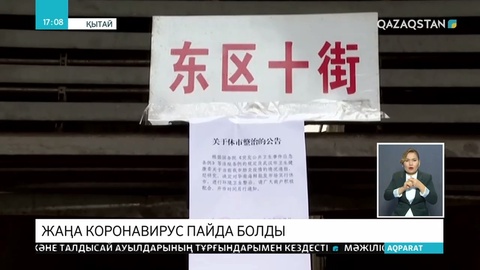 Қытайда жаңа коронавирус пайда болды