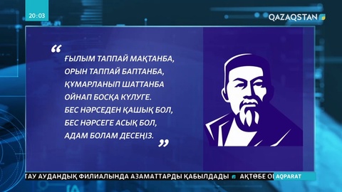 Президент мақаласындағы бастамаларға абайтанушы ғалымдар пікір білдірді