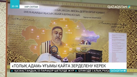 Президент мақаласында Абайдың «толық адам» іліміне тоқталған