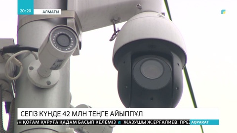 Алматыда 8 күнде «Сергек» камералары 42 миллион теңгеге жол ережесін бұзу фактілерін тіркеді