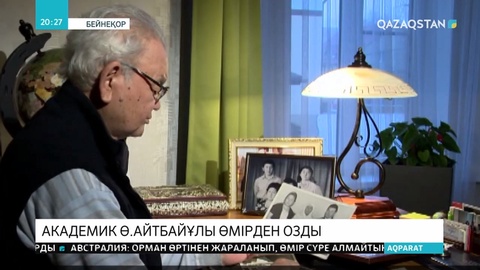 Халықаралық «Қазақ тілі» қоғамының президенті, академик Ө.Айтбайұлы өмірден озды