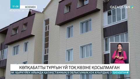 Өскеменде мемлекеттік бағдарламамен салынған баспана тұрғындары жарыққа зәру