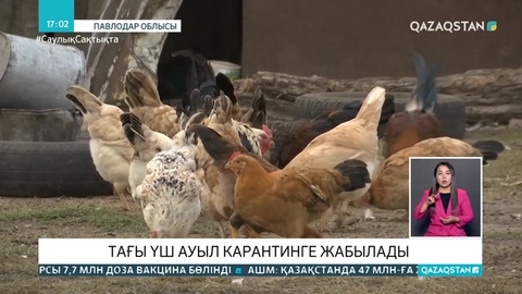 Павлодар облысында тағы үш ауыл карантинге жабылады