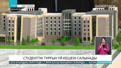 ЕҰУ оқытушылары үшін жаңа жатақхана салынады