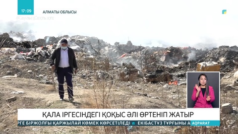 Алматы іргесіндегі қоқыс үйіндісі әлі өртеніп жатыр