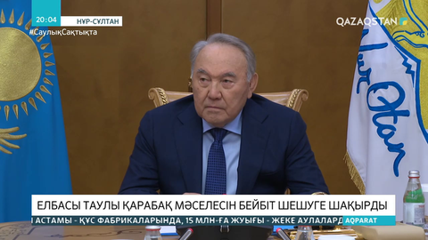 Елбасы Таулы Қарабақ мәселесін бейбіт шешуге шақырды