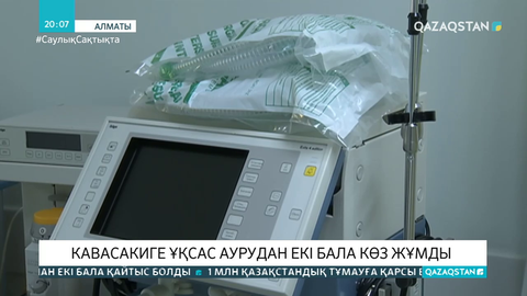 Кавасакиге ұқсас аурудан екі бала көз жұмды