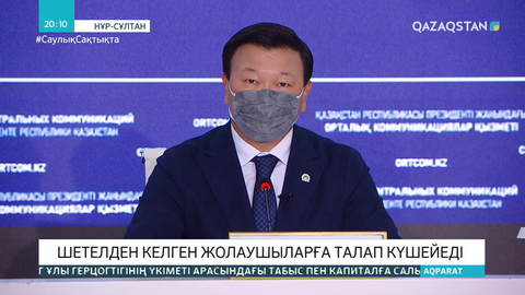 Шетелден келген жолаушыларға талап күшейеді