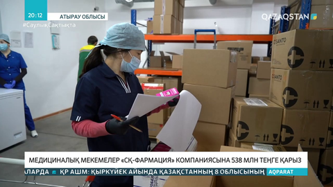 Атырау облысындағы медициналық мекемелер «СҚ-Фармация» компаниясына 538 млн теңге қарыз