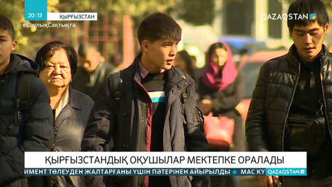 Қырғызстандық оқушылар мектепке оралады