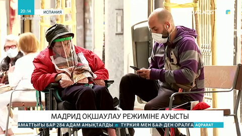 Мадрид оқшаулау режиміне ауысты