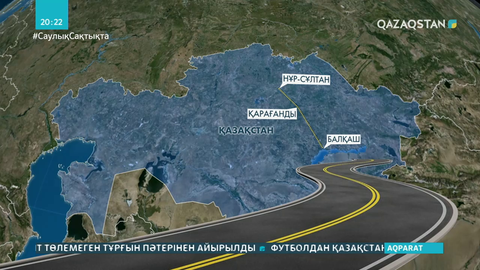 Келер айдан бастап 4 ақылы жол пайдалануға берілмек