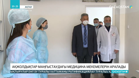 «Ақжолдықтар» Маңғыстаудағы медицина мекемелерін аралады