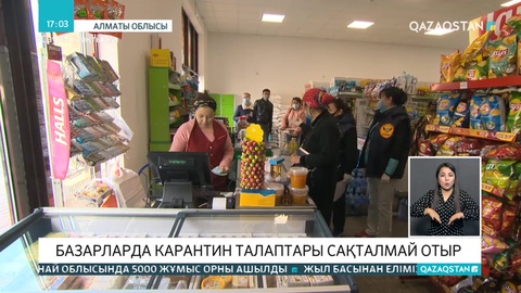 Базарларда карантин талаптары сақталмай отыр