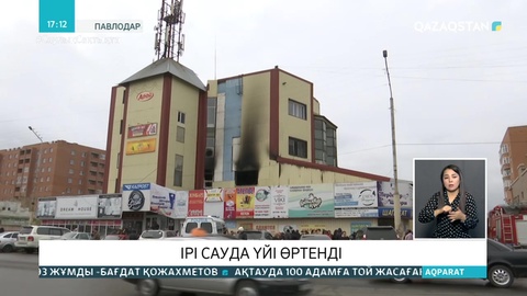 Павлодарда 4 қабатты сауда орталығы өртенді