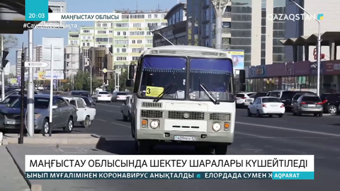 Маңғыстау облысында карантин талаптары күшейтіледі