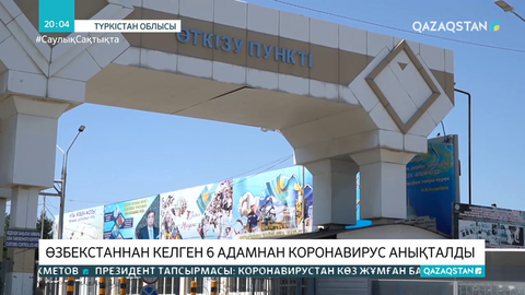 Өзбекстаннан келген 6 адамнан коронавирус анықталды