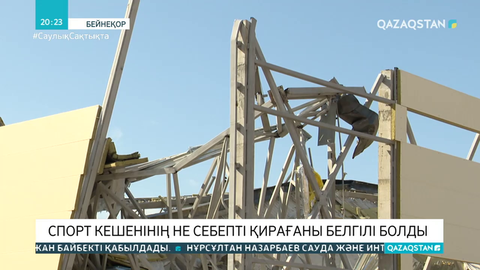 Алматы облысындағы спорт кешенінің не себепті қирағаны белгілі болды