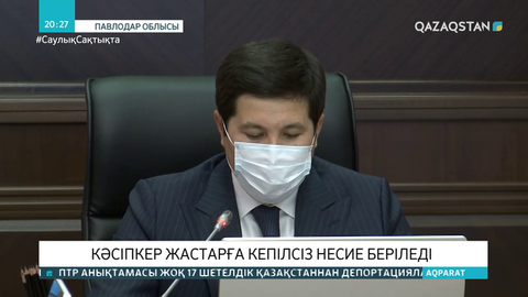 Павлодар облысында жас кәсіпкерлерге кепілсіз несие беріледі