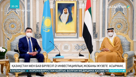 Қазақстан мен БАӘ 6,1 млрд доллар болатын 21 инвестициялық жобаны жүзеге  асырмақ