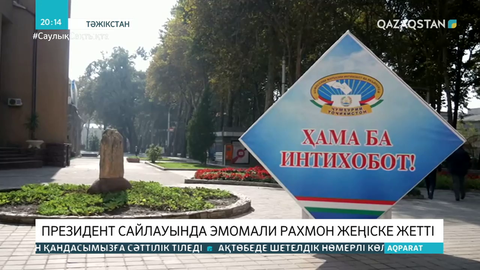 Душанбеде сайлау нәтижесін жариялау барысында қауіпсіздік қатаңдатылды