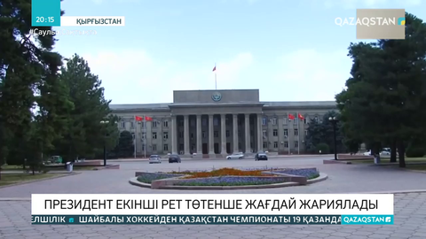 Қырғызстандағы төтенше жағдай режимі 1 аптаға созылады