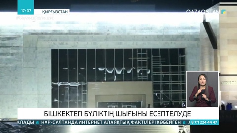 Бішкектегі бүліктің шығыны 210 мың доллардан асады - БАҚ