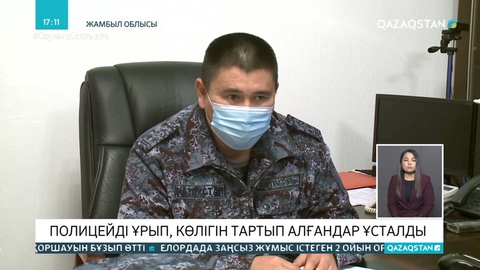 Жамбыл облысында бұзақылар полицейді ұрып, көлігін тартып алған
