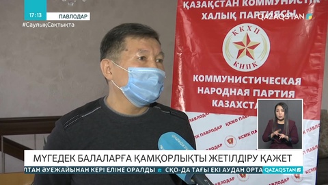 Мүгедек балаларға мемлекет беретін көмекті көбейту керек - Коммунистік партия