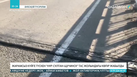 Бурабайға баратын жолдың көпірінен ақау шықты