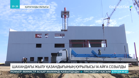 Шахандағы жылу қазандығының құрылысы 14 айға созылды