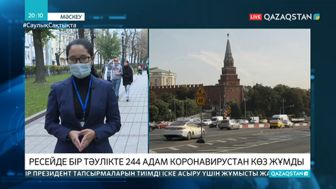 Ресейде бір тәулікте 244 адам коронавирустан көз жұмды