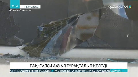 Елдегі тәртіпсіздіктен Бішкекке 210 мың доллардан астам зиян келген