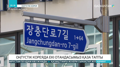 Оңтүстік Кореяда екі отандасымыз қаза тапты