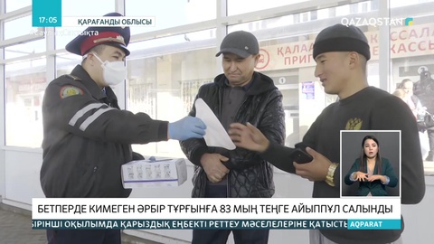 Қарағандыда маска тақпаған 300 адамға 83 мың теңге айыппұл салынды