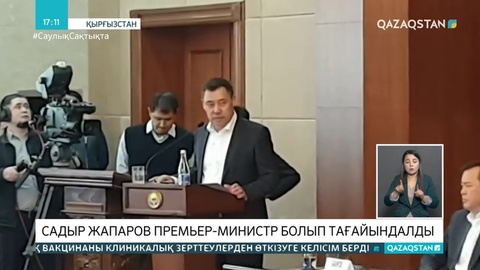 Садыр Жапаров Қырғызстанның премьер-министрі болды