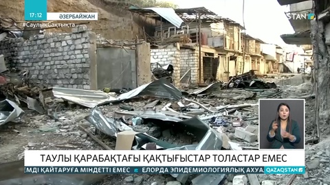 Таулы Қарабақтағы қақтығыстар басылмай тұр