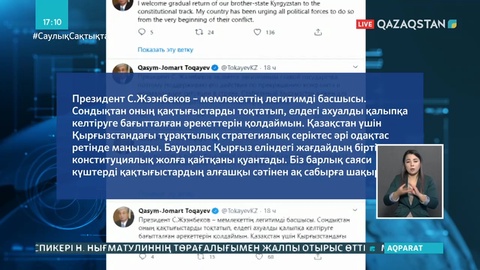 Тоқаев Қырғызстан президенті туралы пікір білдірді