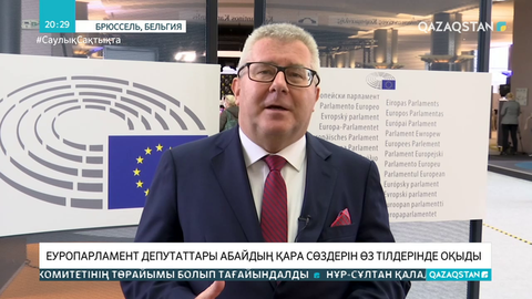 Еуропарламент депутаттары Абайдың қара сөздерін өз тілдерінде оқыды