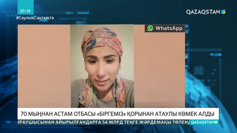 70 мыңнан астам отбасы «Birgemiz» қорынан атаулы көмек алды