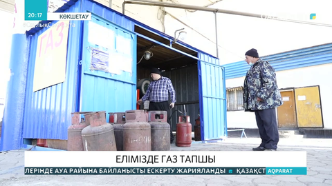Газ құю бекеттерінде жұрт сағаттап тұруға мәжбүр