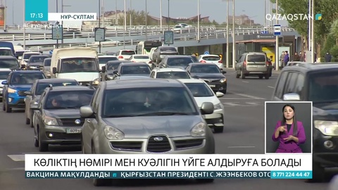 Көліктің нөмірі мен құжатын 2240 теңге төлеп, үйге тапсырыс беруге болады