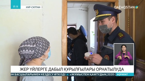 Елордадағы жер үйлерге улы газды ескертетін құрылғы қойылады