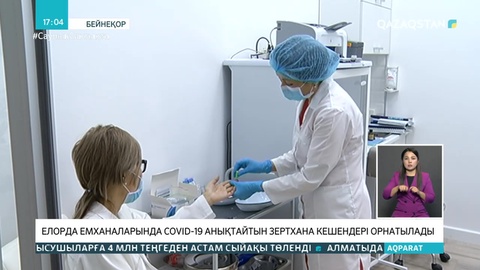 Елорда емханаларына COVID-19-ды анықтайтын зертхана кешендері орнатылады