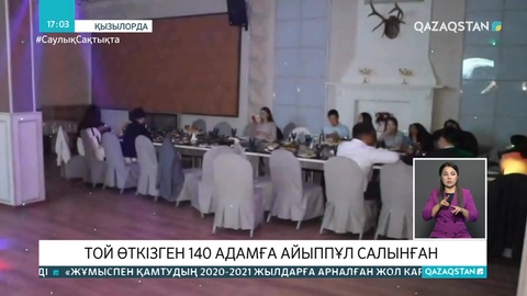 Қызылордада той өткізген 140 адамға айыппұл салынды